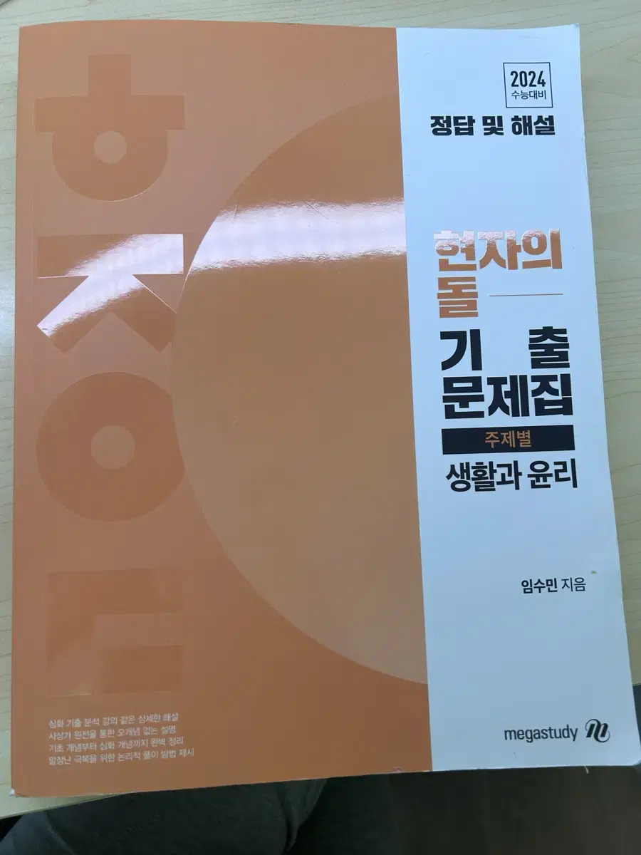 현자의 돌 생활과윤리 주제별 기출문제집 정답과 해설